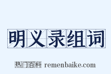 明义录组词是什么意思的图片